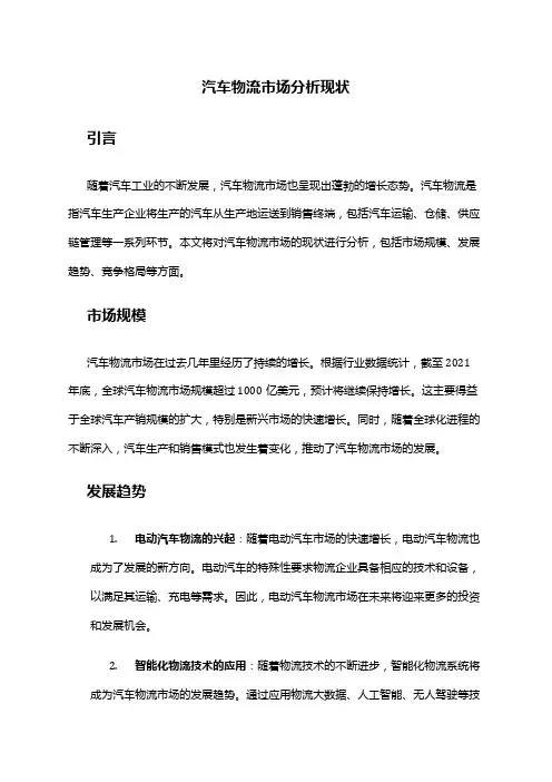 2024年汽车物流市场分析现状