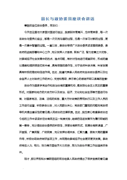 县长与政协委员座谈会讲话Word