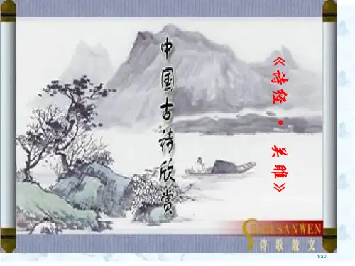 《诗经·关雎》省公开课金奖全国赛课一等奖微课获奖PPT课件