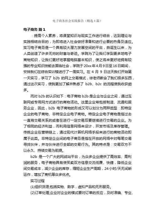 电子商务社会实践报告（精选4篇）
