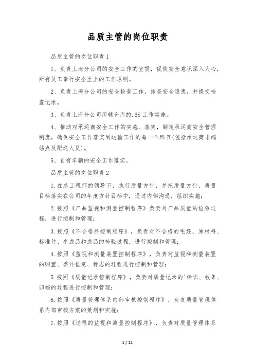 品质主管的岗位职责