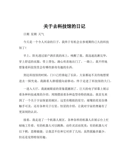 关于去科技馆的日记