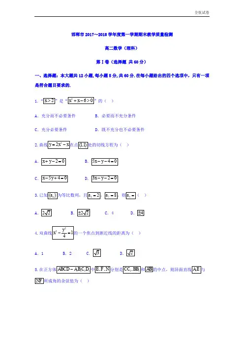 (全优试卷)河北省邯郸市高二上学期期末考试数学(理)试题Word版含答案