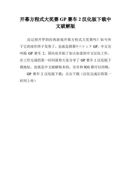 开幕方程式大奖赛GP赛车2汉化版下载中文破解版