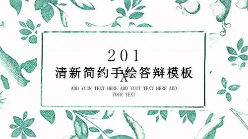 2018水彩手绘毕业答辩模板