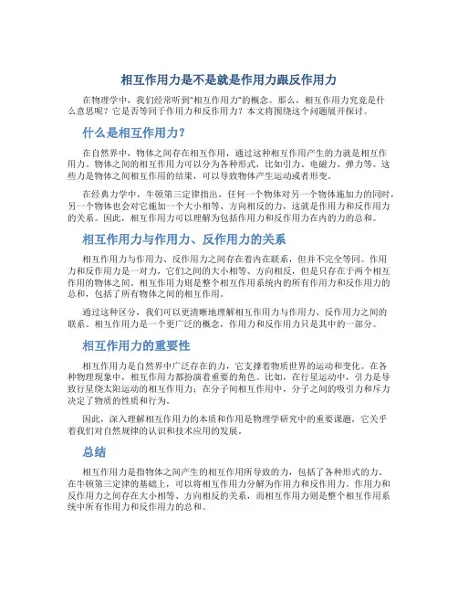 相互作用力是不是就是作用力跟反作用力
