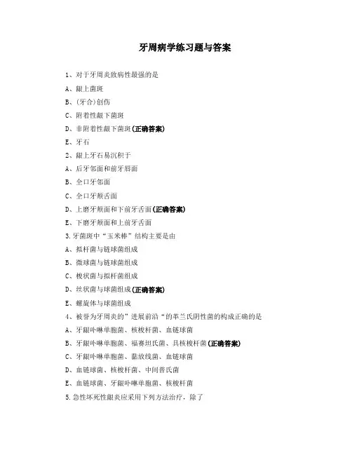 牙周病学练习题与答案