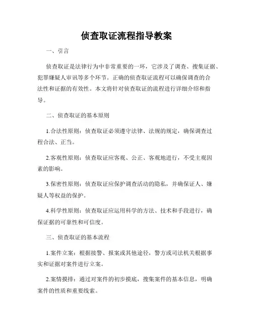 侦查取证流程指导教案