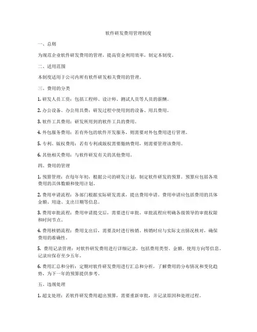 软件研发费用管理制度