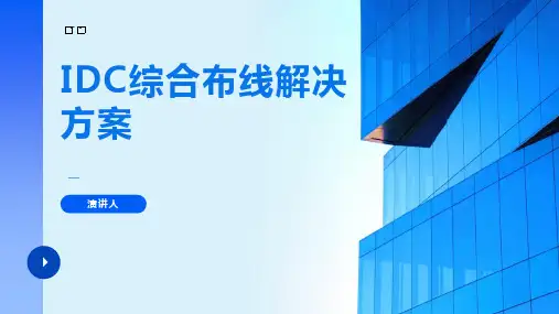 IDC综合布线解决方案