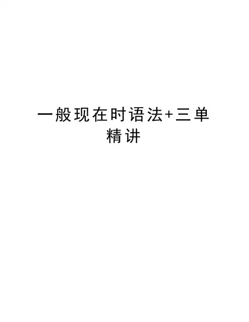一般现在时语法+三单精讲教案资料