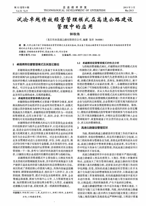 试论卓越绩效经营管理模式在高速公路建设管理中的应用