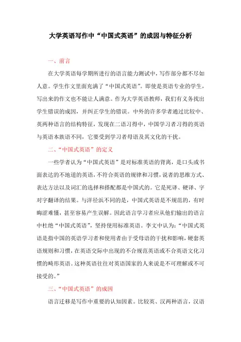 英语教育论文：大学英语写作中“中国式英语”的成因与特征分析
