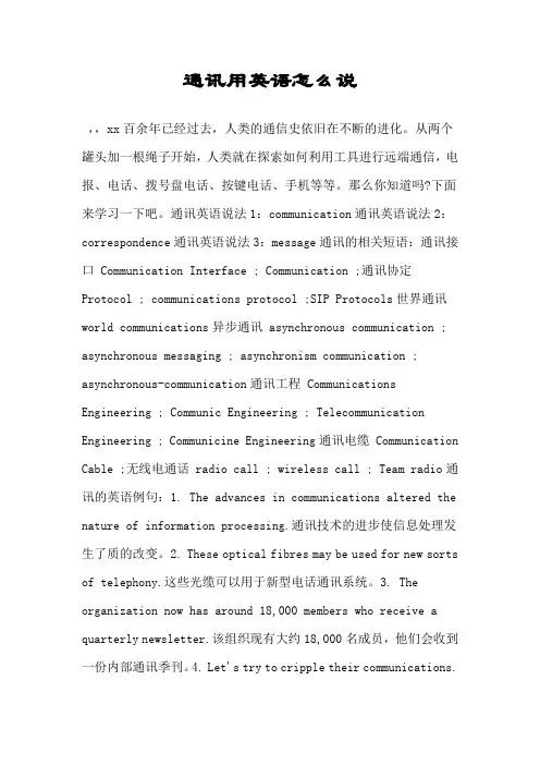 通讯用英语怎么说.doc