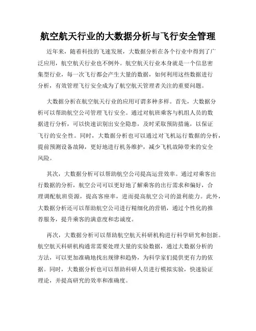 航空航天行业的大数据分析与飞行安全管理