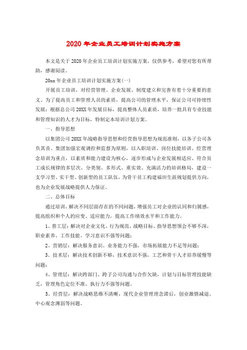 2020年企业员工培训计划实施方案