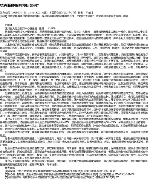 结直肠肿瘤的预后如何