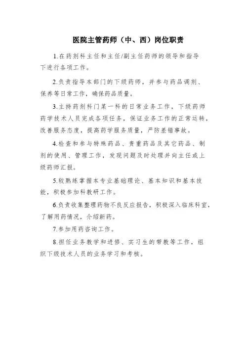 医院主管药师(中、西)岗位职责