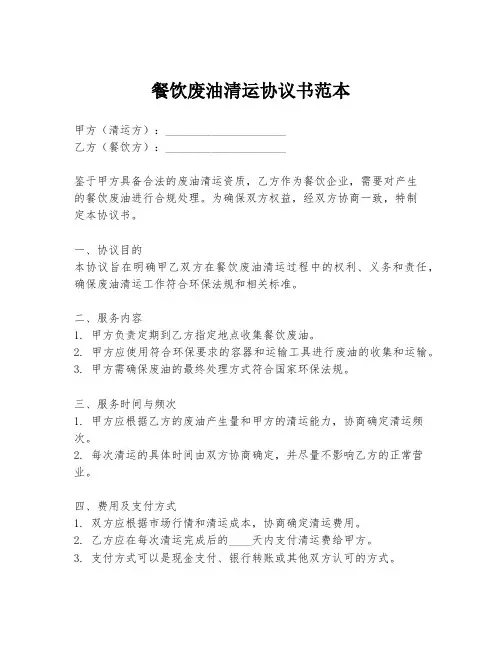餐饮废油清运协议书范本