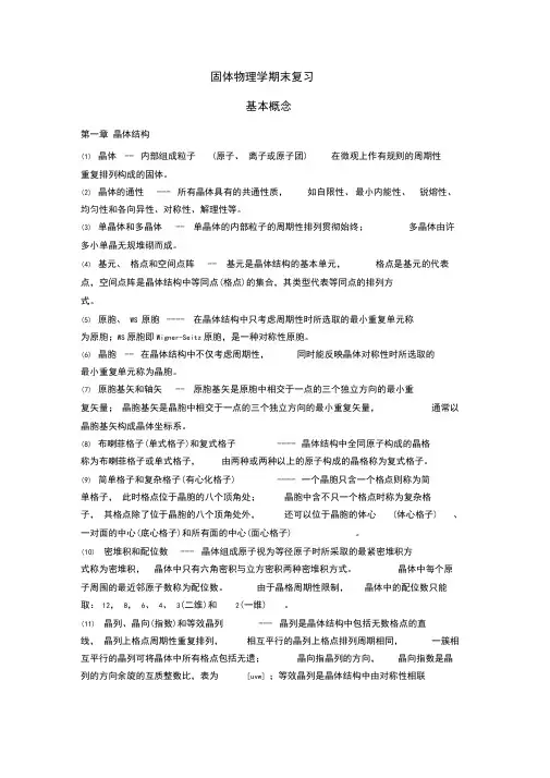 固体物理学期末复习-基本概念
