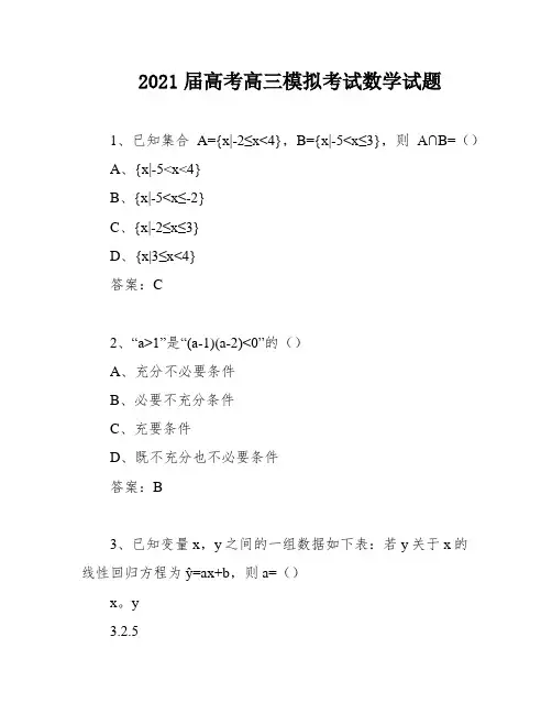2021届高考高三模拟考试数学试题