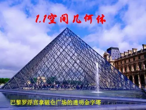 1.1.1构成空间几何体的基本元素