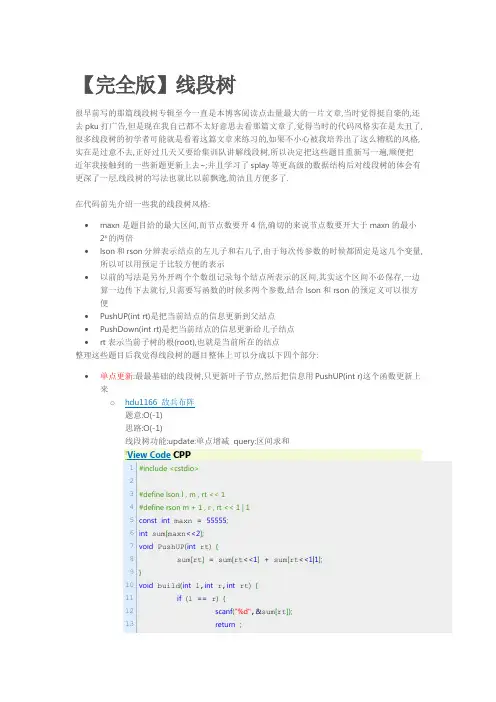 ACM大牛总结的线段树专辑,超经典的