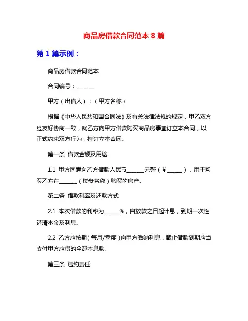 商品房借款合同范本8篇
