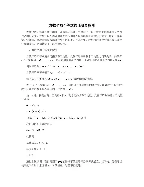对数平均不等式的证明及应用