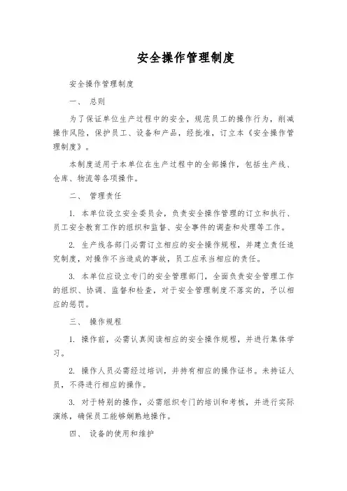 安全操作管理制度