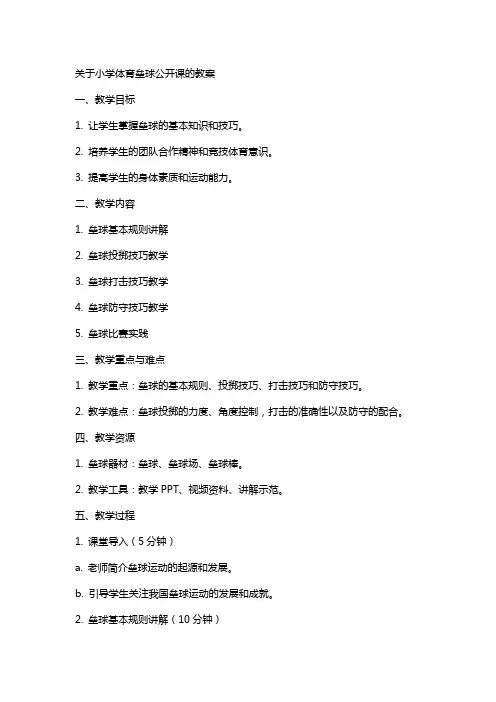 关于小学体育垒球公开课的教案