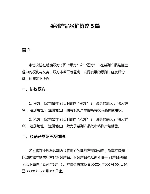 系列产品经销协议5篇