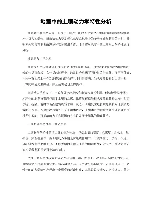 地震中的土壤动力学特性分析
