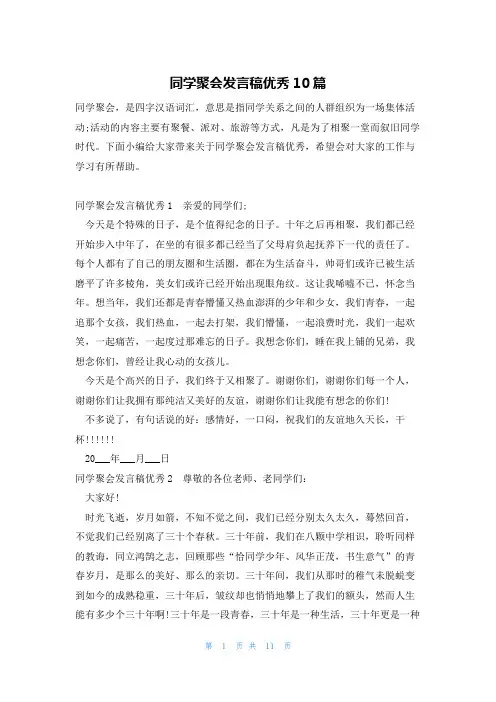 同学聚会发言稿优秀10篇
