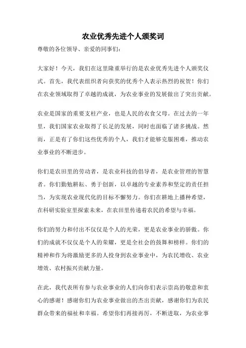 农业优秀先进个人颁奖词