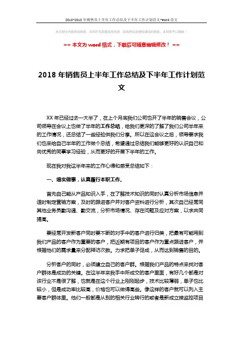 2018-2018年销售员上半年工作总结及下半年工作计划范文-word范文 (3页)