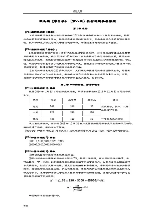 秦荣生编《审计学》(第八版)教材习题参考问题详解