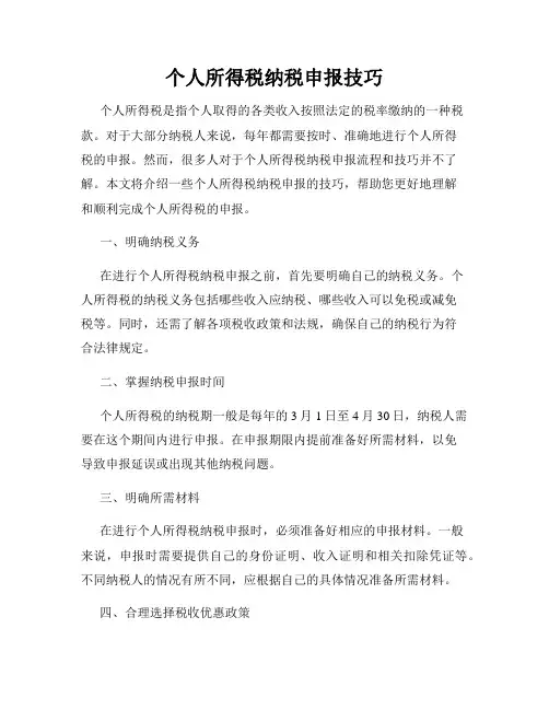 个人所得税纳税申报技巧