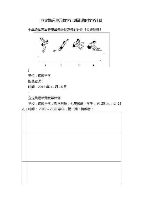 立定跳远单元教学计划及课时教学计划
