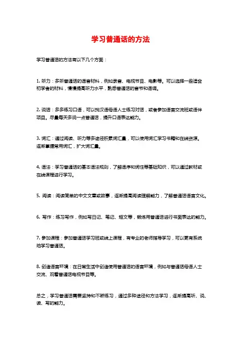 学习普通话的方法
