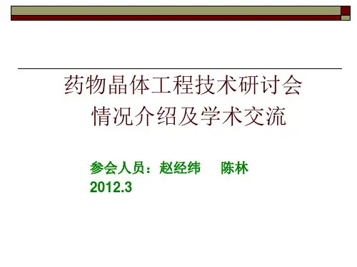 晶体药物工程会议讲解