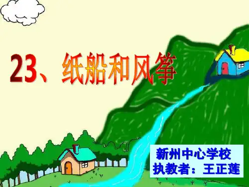 《纸船和风筝》ppt课件