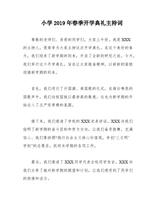 小学2019年春季开学典礼主持词