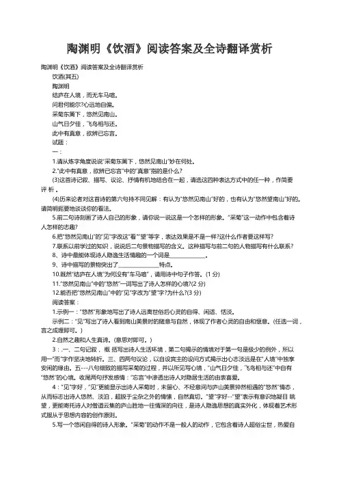 陶渊明《饮酒》阅读答案及全诗翻译赏析