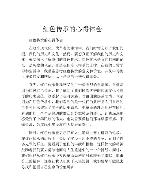 红色传承的心得体会