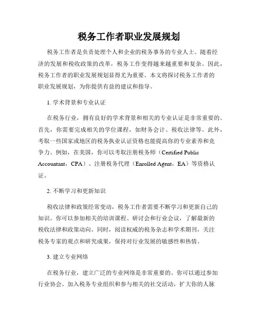 税务工作者职业发展规划