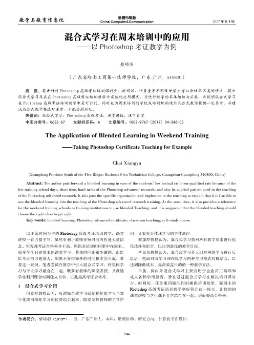 混合式学习在周末培训中的应用——以Photoshop考证教学为例