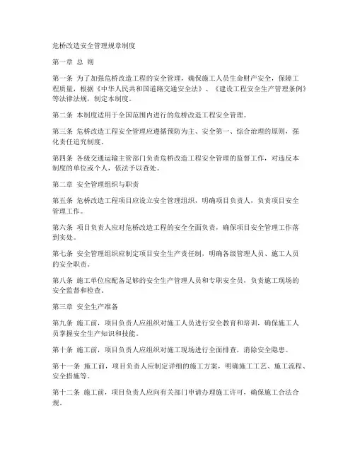 危桥改造安全管理规章制度