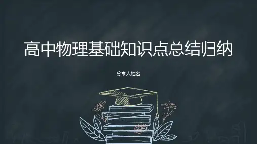 高中物理基础知识点总结归纳