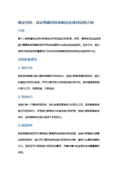 制定目标：设定明确目标和制定达成目标的计划
